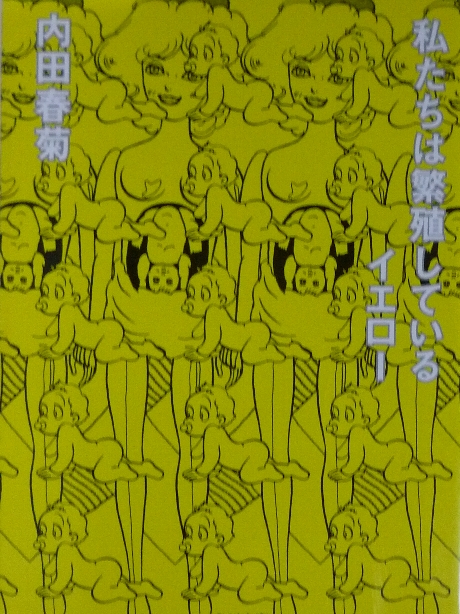 私たちは繁殖しているイエロー  内田春菊(著)